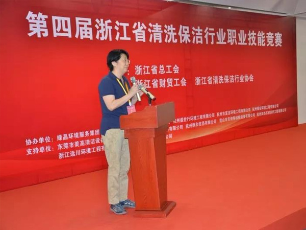 第四届浙江省清洗保洁行业职业技能竞赛胜利闭幕