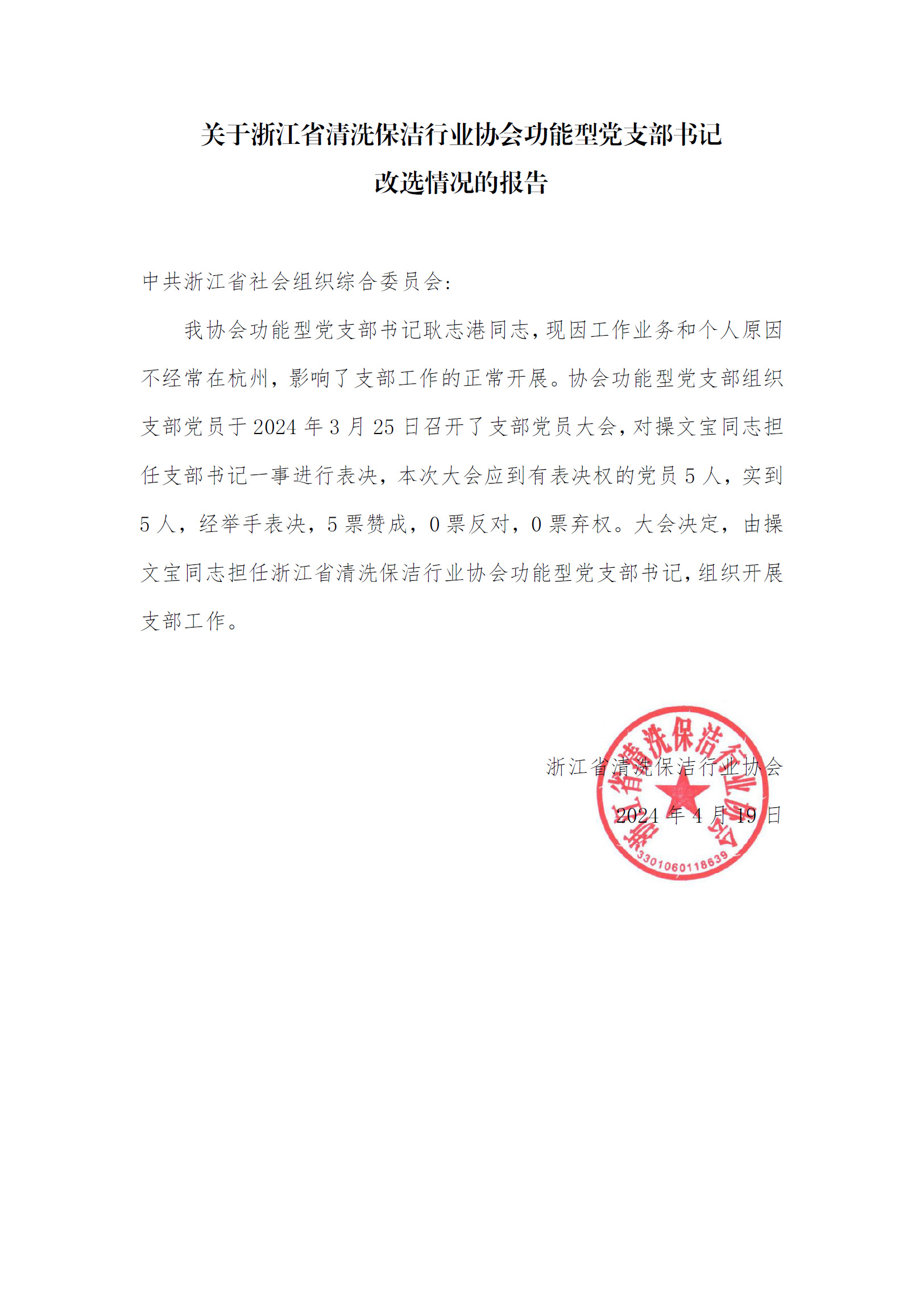 关于浙江省清洗保洁行业协会功能型党支部书记改选情况的报告.jpg