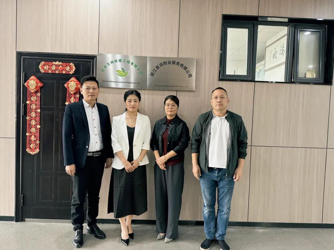 走访互动，共谋发展丨浙江省清洗保洁行业协会前往杭州万鸿环境工程有限公司走访交流