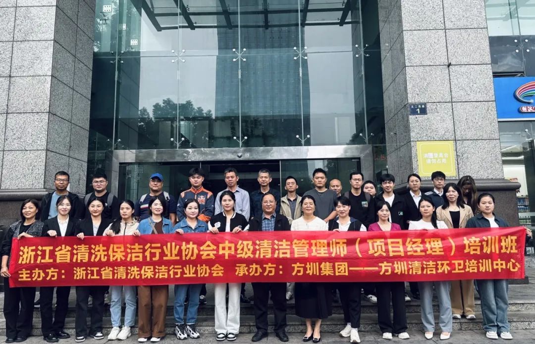 浙江省清洗保洁行业协会中、高级清洁管理师（项目经理）培训班圆满举办