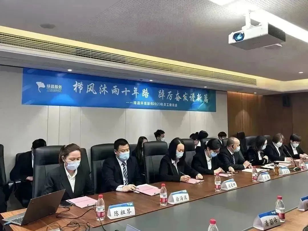 【会员风采】栉风沐雨十年路，踔厉奋发谱新篇｜绿晶环境服务2023年度员工座谈会圆满落幕