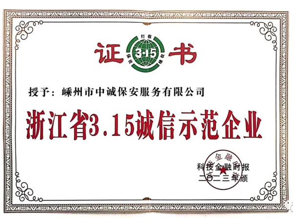 【会员风采】嵊州市中诚保安服务有限公司——荣获“浙江省3.15诚信示范企业”