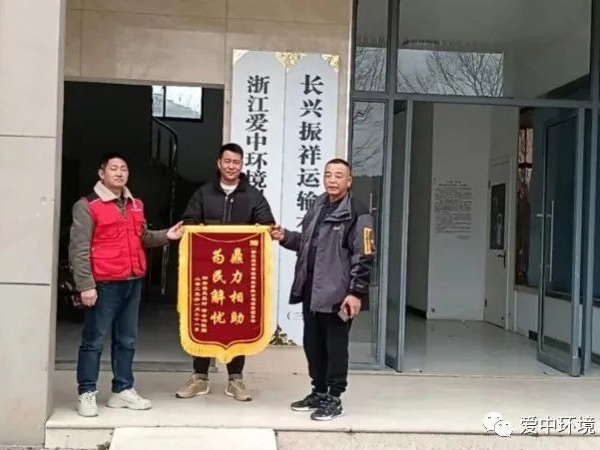 【会员风采】浙江爱中环境科技有限公司—好人好事 | 泗安项目部翻6吨垃圾帮市民找回12000元现金,失主送锦旗深表谢意
