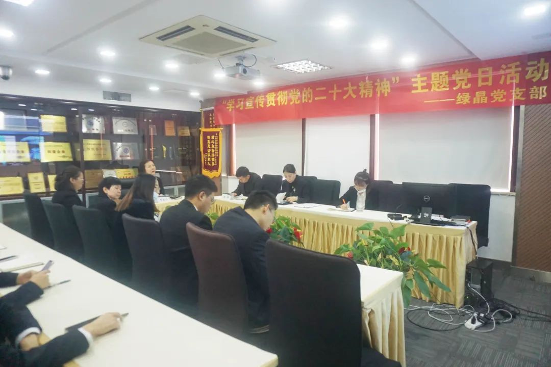 【会员风采】绿晶党支部组织开展“学习宣传贯彻党的二十大精神”主题党日活动