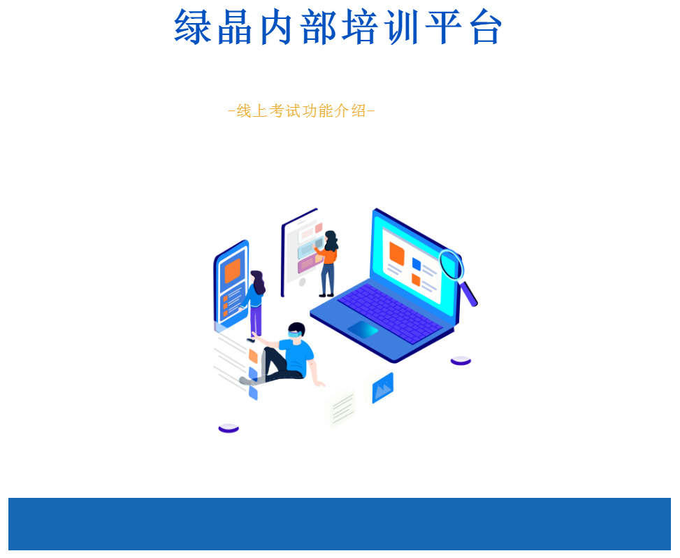 【会员风采】绿晶环境服务集团有限公司——绿晶智能信息中心 | 企业内部培训系统考试功能上线
