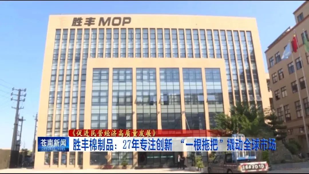 【会员风采】《促进民营经济高质量发展》胜丰棉制品：27年专注创新 “一根拖把”撬动全球市场