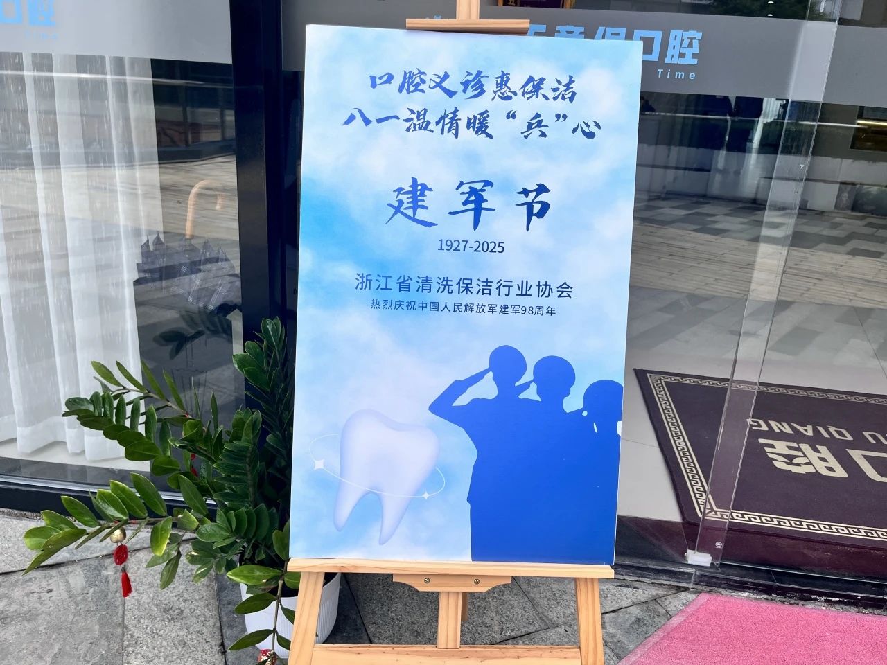 庆八一丨浙江省清洗保洁行业协会功能型党支部组织开展“口腔义诊惠保洁，八一温情暖‘兵’心”公益义诊活动