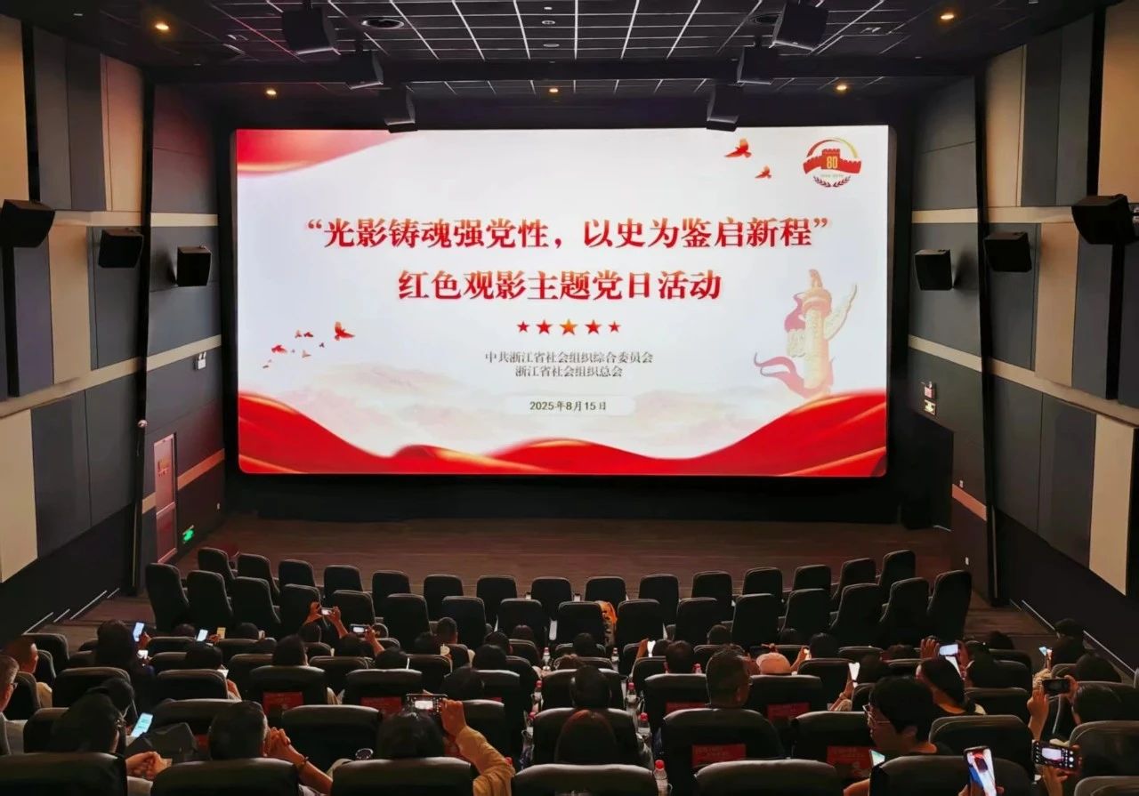 【党建】浙江省清洗保洁行业协会功能型党支部党员参加“光影铸魂强党性，以史为鉴启新程”红色观影主题党日活动
