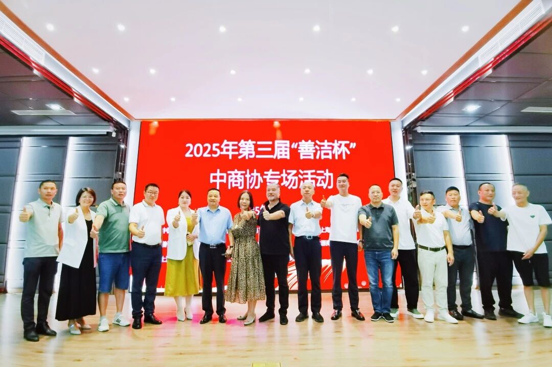 【智趣掼蛋 聚力共赢】浙江省清洗保洁行业协会组团参加2025年第三届“善洁杯”中商协专场活动