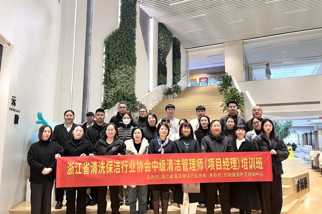 浙江省清洗保洁行业协会中、高级清洁管理师(项目经理)培训班圆满收官!