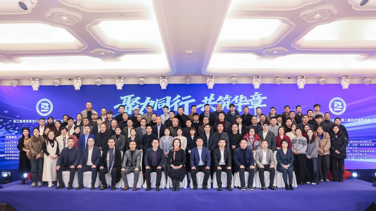 【聚力同行 共筑华章】浙江省清洗保洁行业协会第二届五次会员大会圆满召开