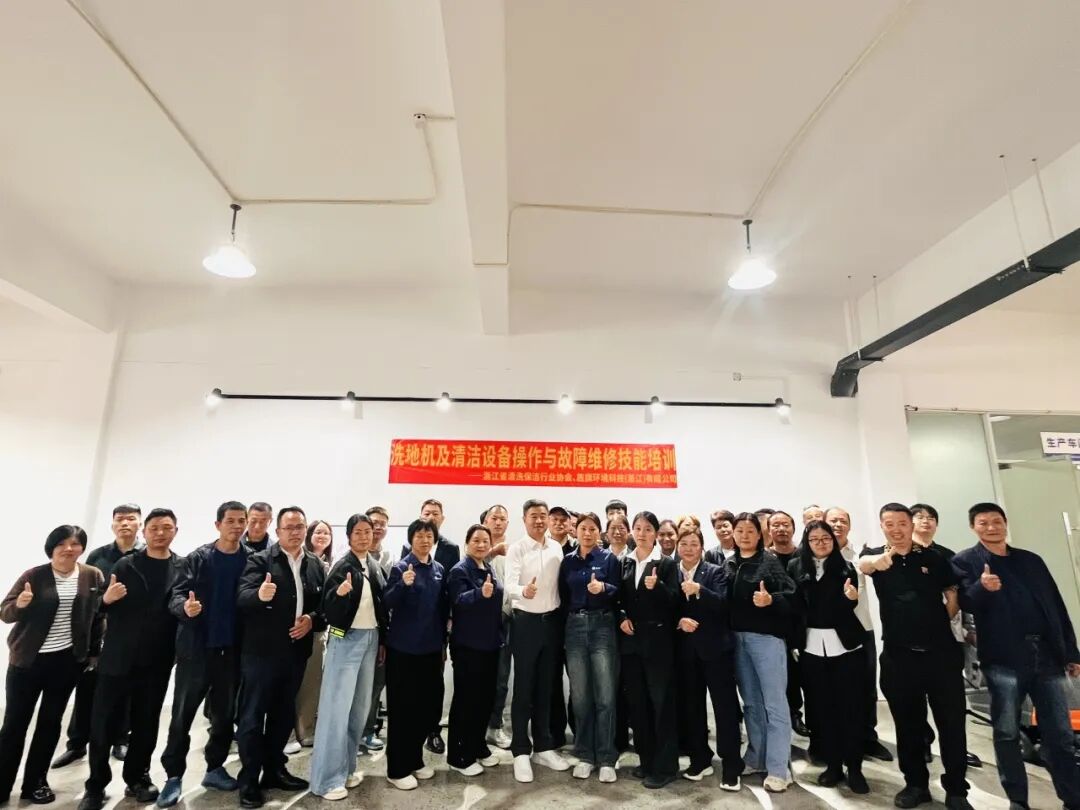 【提升专业技能 筑牢行业根基】浙江省清洗保洁行业协会洗地机及清洁设备操作与故障维修技能培训圆满结束！